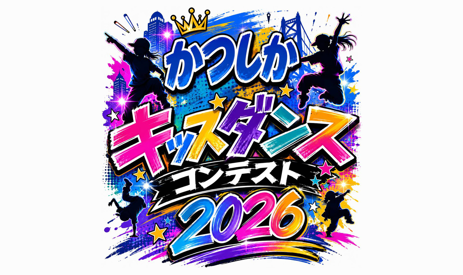 かつしかキッズダンスコンテスト2026