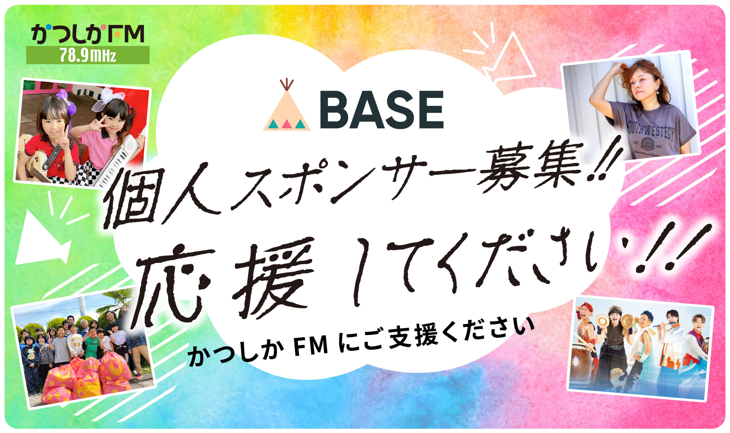 パーソナリティ応援!