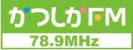 かつしかFM 78.9MHz