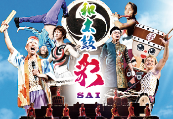 和太鼓グループ彩 -sai-(第4・5週担当)