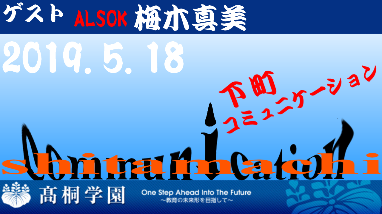 下町コミュニケーション 5/18(土)22:00~22:30