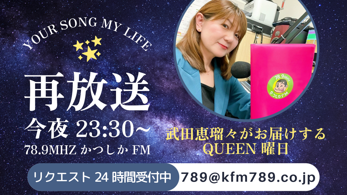 『YOUR SONG MY LIFE』4/5(金)放送後記♪