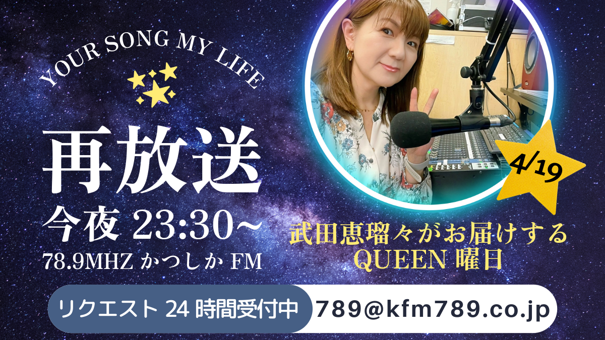 『YOUR SONG MY LIFE』4/19(金)放送後記♪