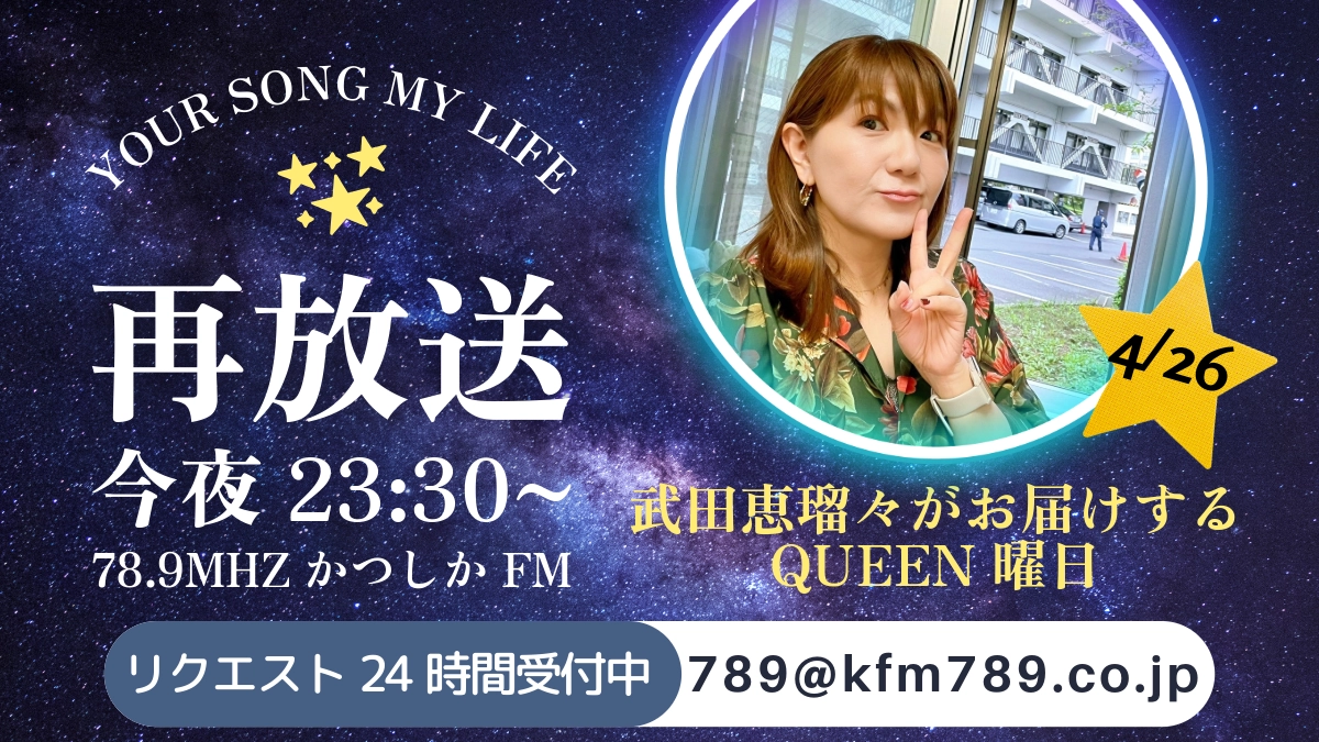 『YOUR SONG MY LIFE』4/26(金)放送後記♪