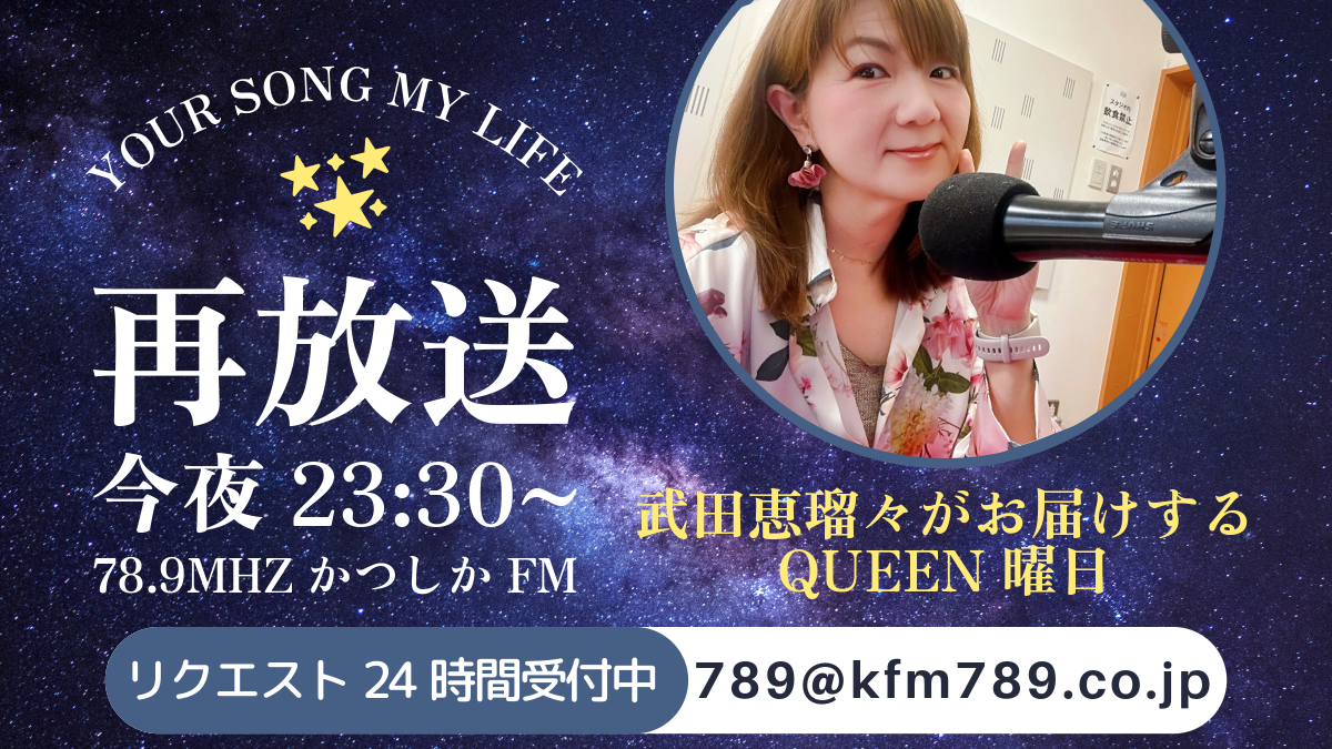 『YOUR SONG MY LIFE』4/12(金)放送後記♪