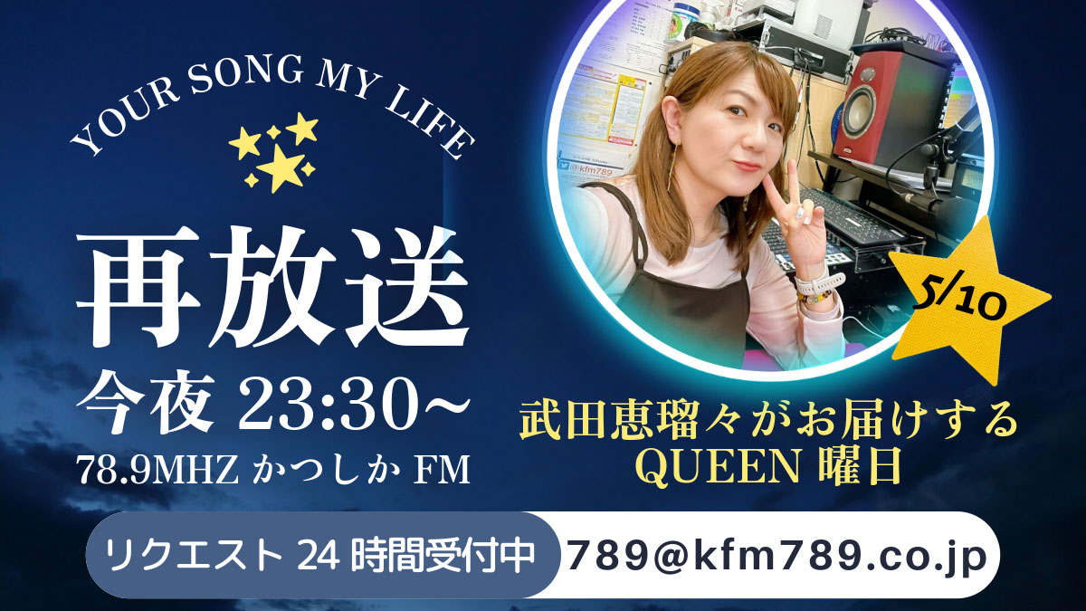 『YOUR SONG MY LIFE』5/10(金)放送後記♪