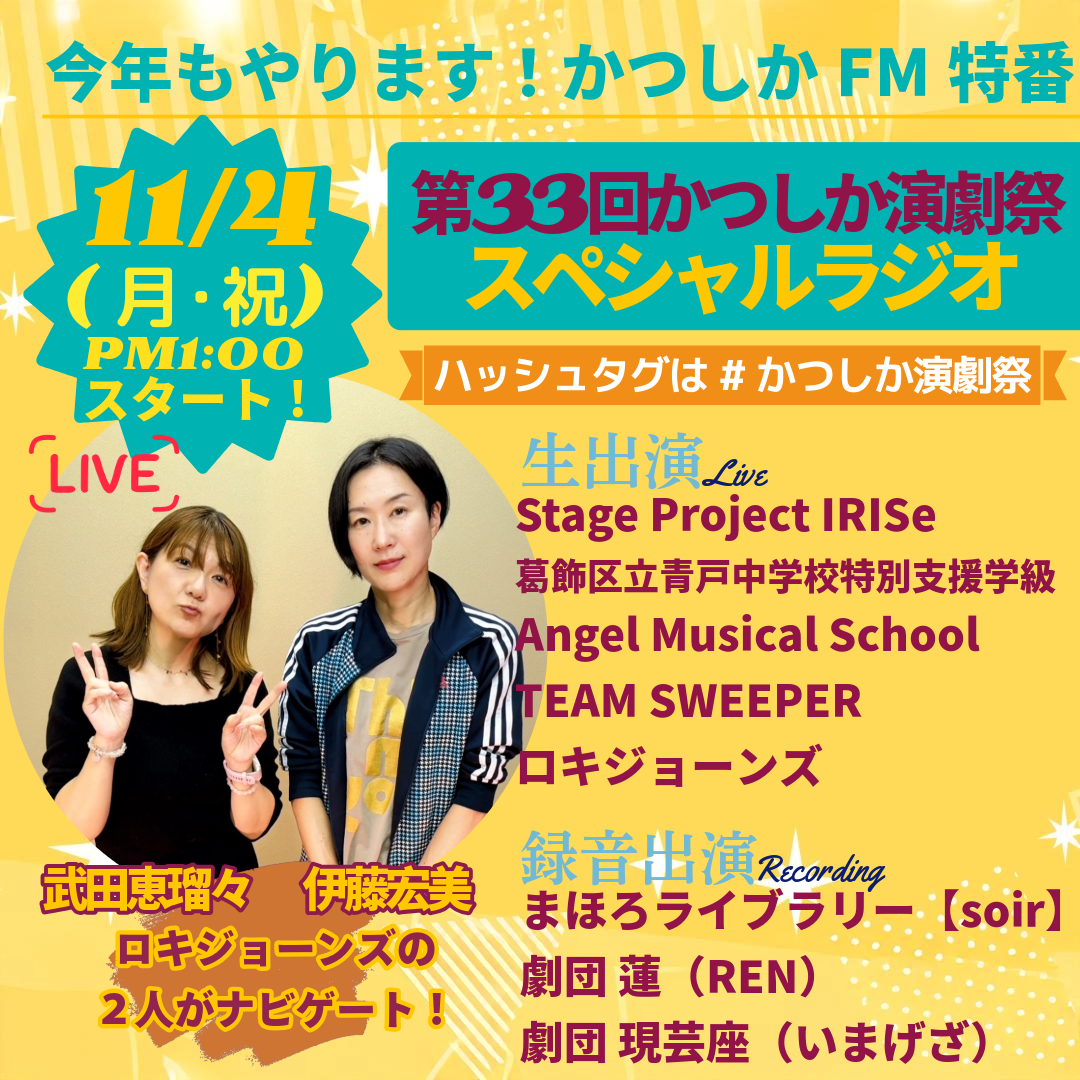 第33回かつしか演劇祭』スペシャルラジオ – かつしかFM 78.9MHz