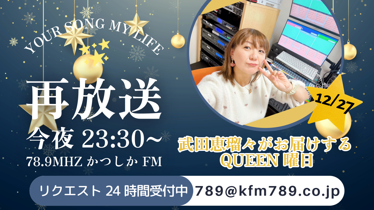 『YOUR SONG MY LIFE』12/27(金)放送後記♪