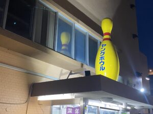 ヤングボウル（夜の外観）