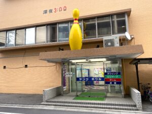 ヤングボウル（外観２）