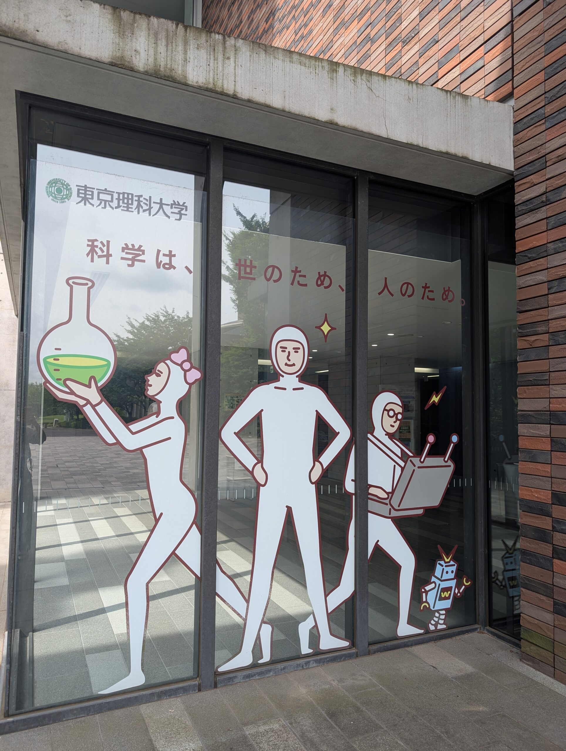 東京理科大学 葛飾キャンパス 完成お披露目会 – かつしかFM 78.9MHz