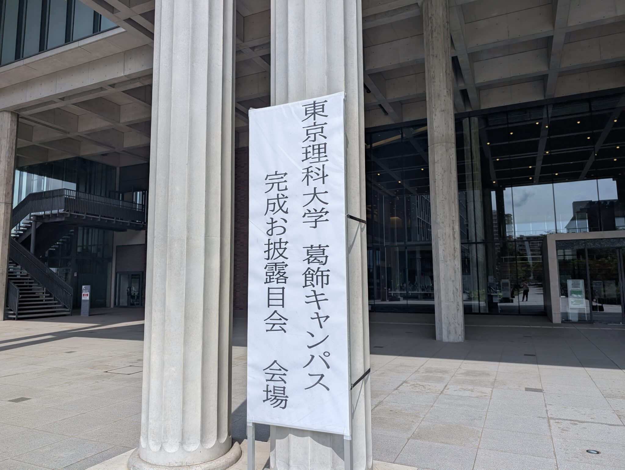 東京理科大学 葛飾キャンパス 完成お披露目会 – かつしかFM 78.9MHz