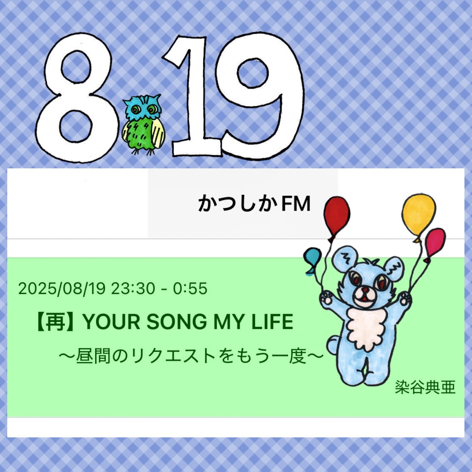 火曜YOUR SONG MY LIFE 《放送曲一覧》