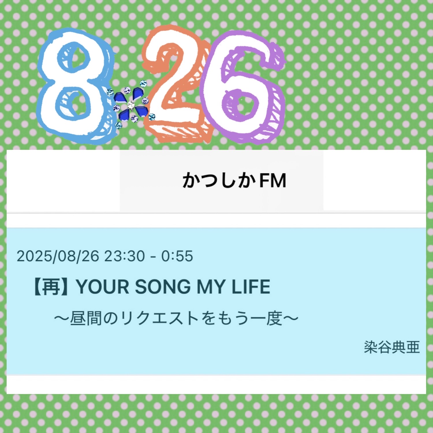 火曜YOUR SONG MY LIFE 《放送曲一覧》