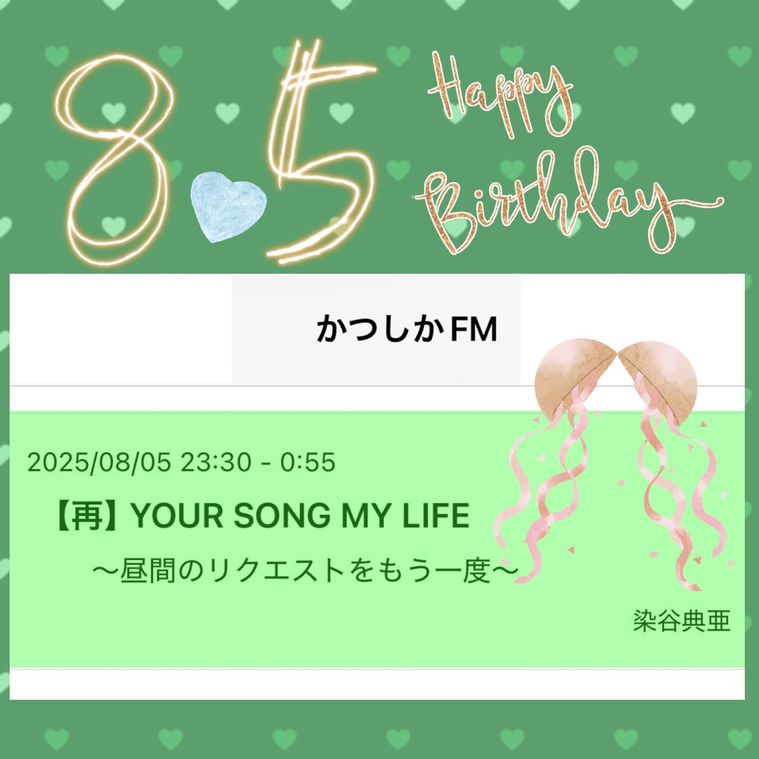 番組ブログ – かつしかFM 78.9MHz