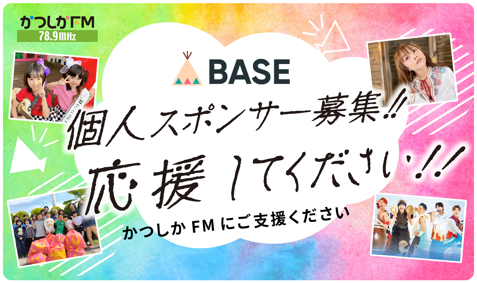 パーソナリティ応援！