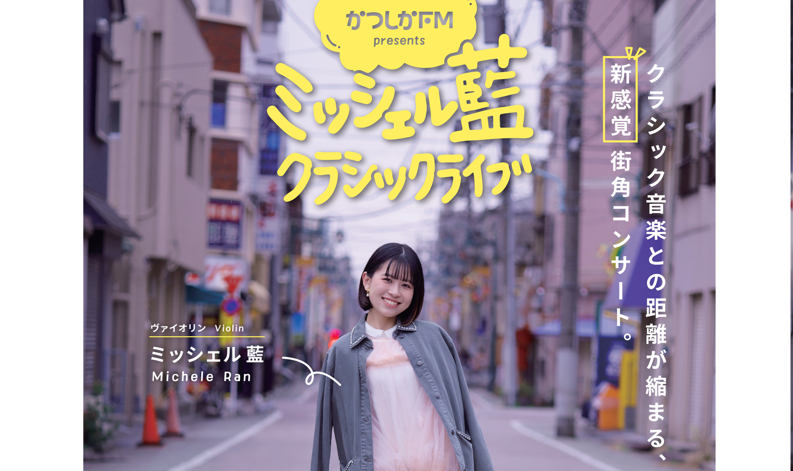 ミッシェル藍クラシックライブ